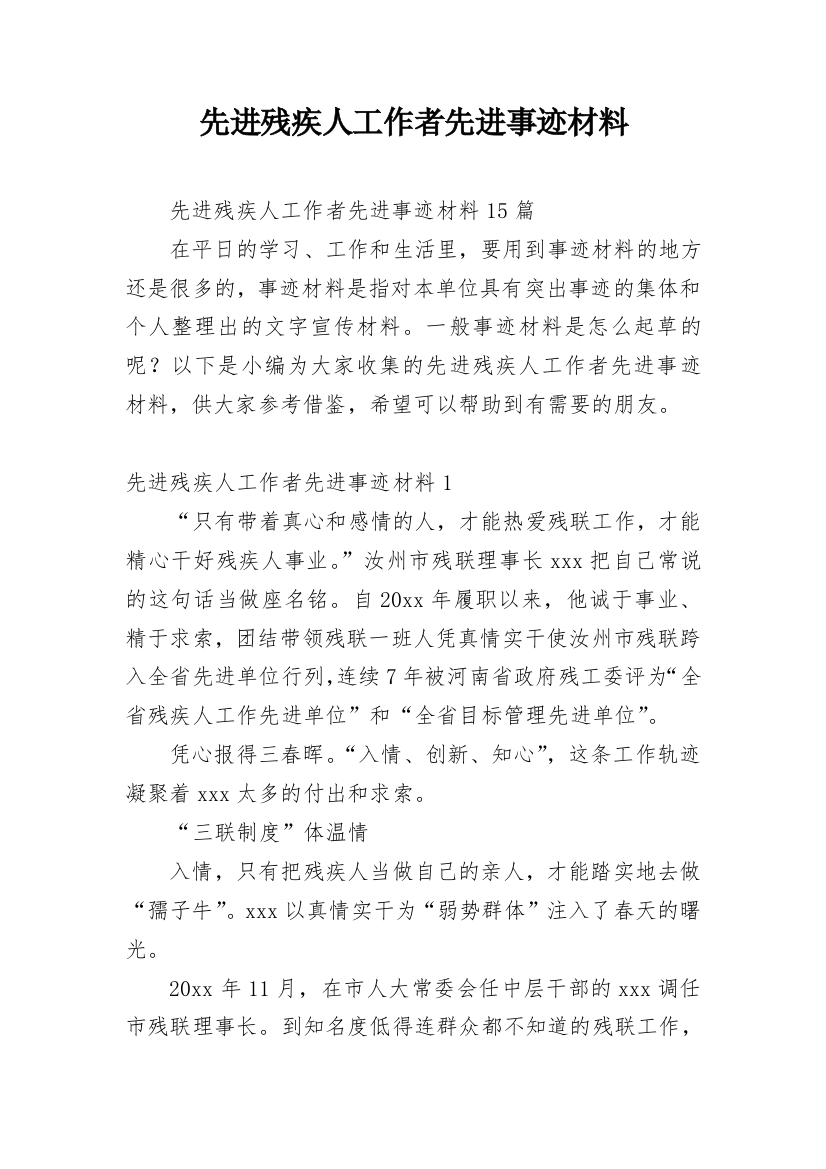 先进残疾人工作者先进事迹材料_2