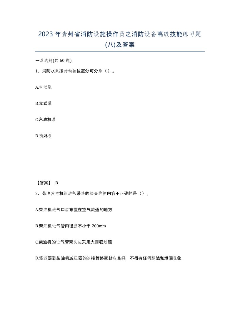 2023年贵州省消防设施操作员之消防设备高级技能练习题八及答案