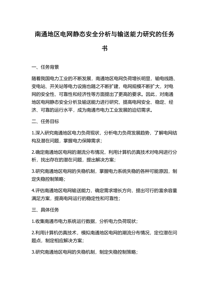 南通地区电网静态安全分析与输送能力研究的任务书