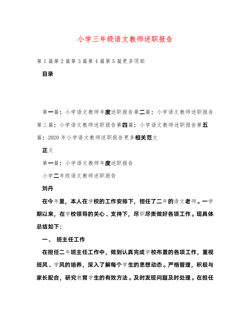 2022小学三年级语文教师述职报告