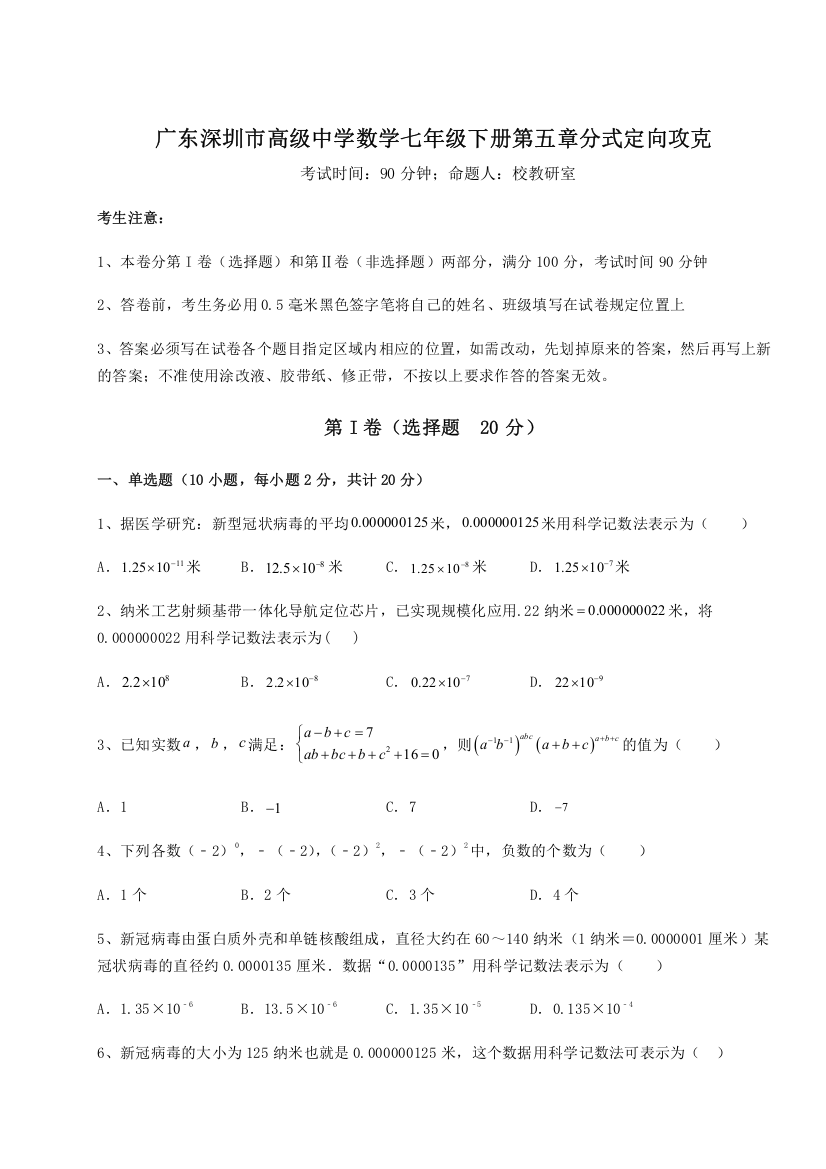 难点详解广东深圳市高级中学数学七年级下册第五章分式定向攻克试卷