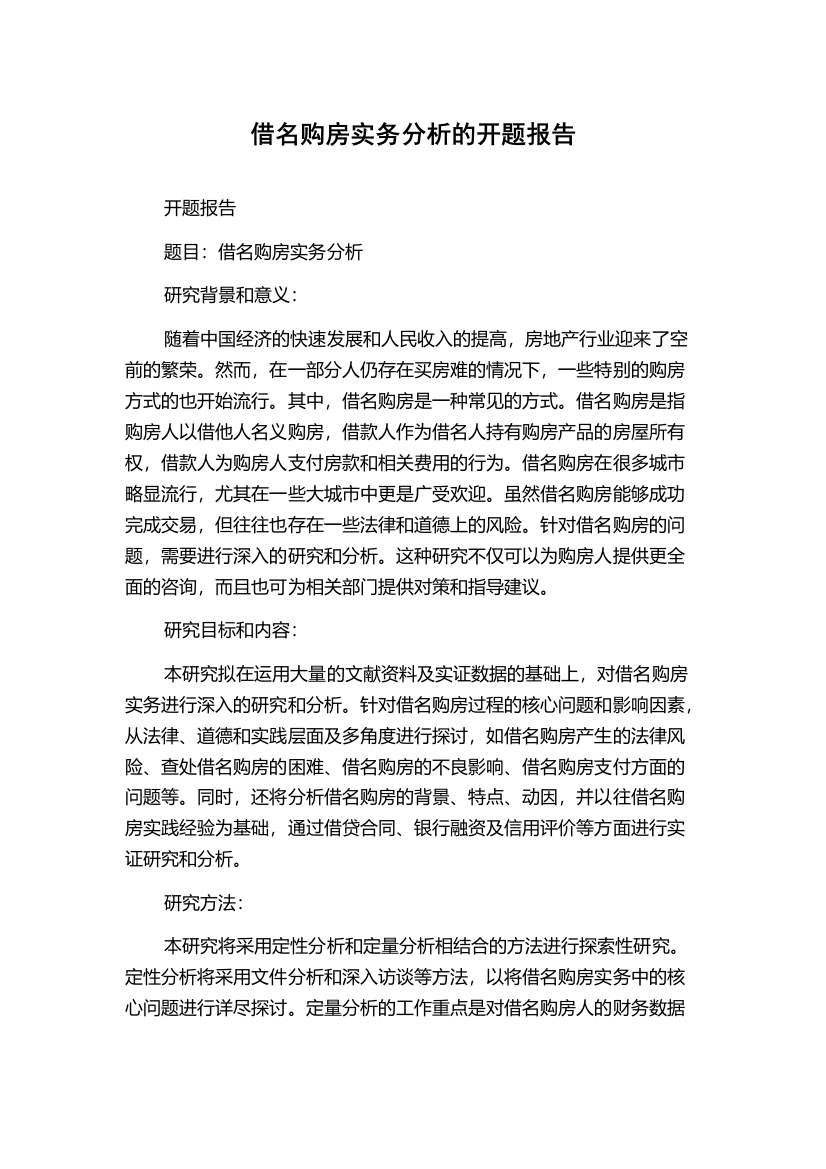 借名购房实务分析的开题报告