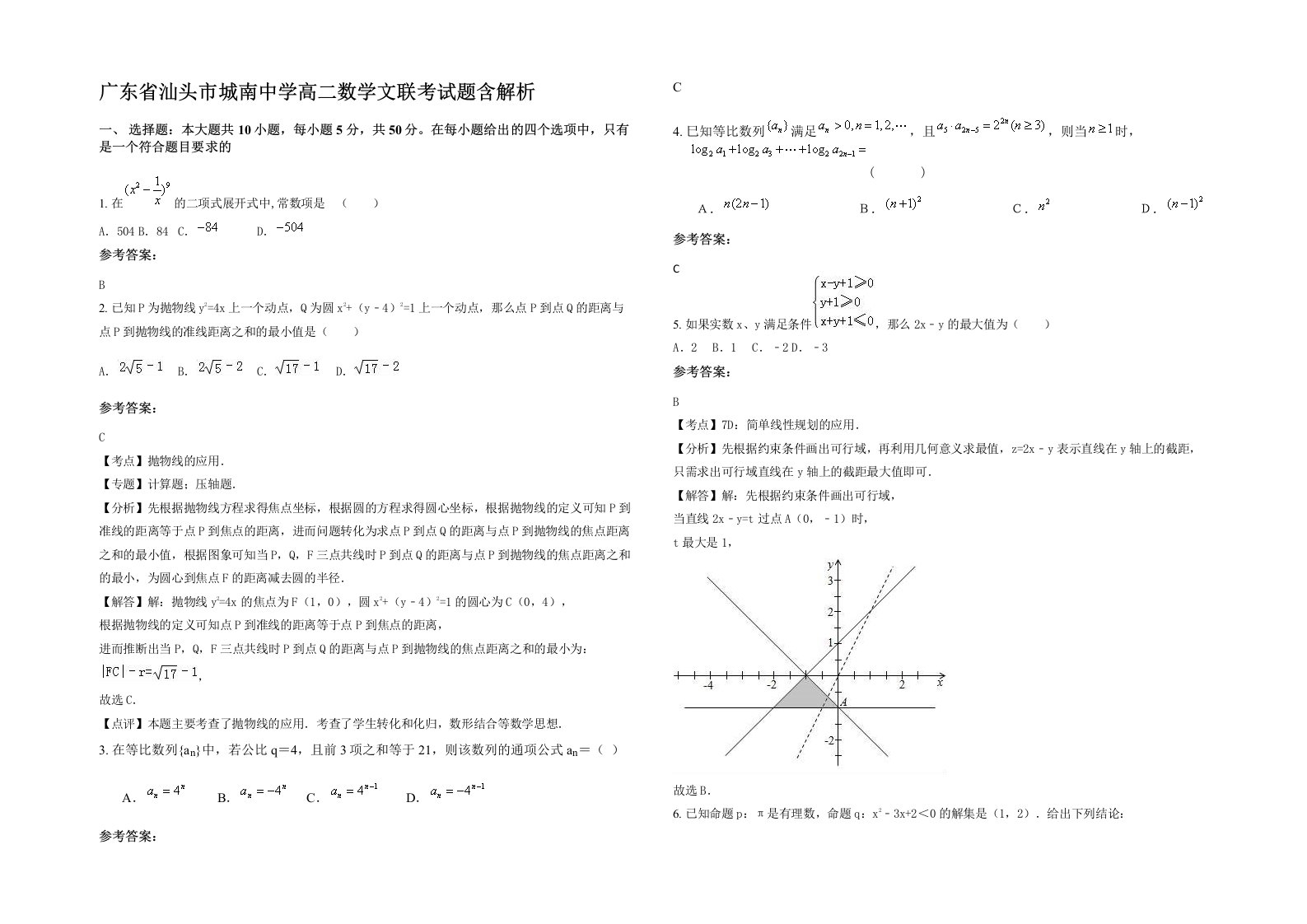 广东省汕头市城南中学高二数学文联考试题含解析