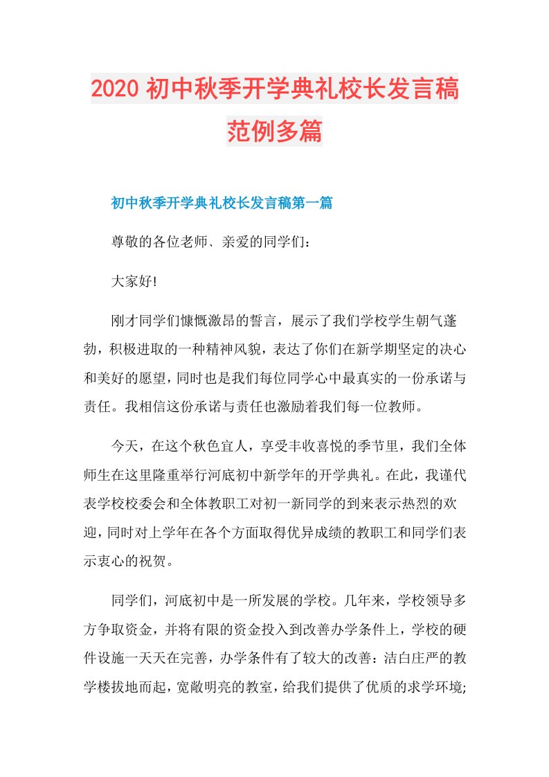 初中秋季开学典礼校长发言稿范例多篇