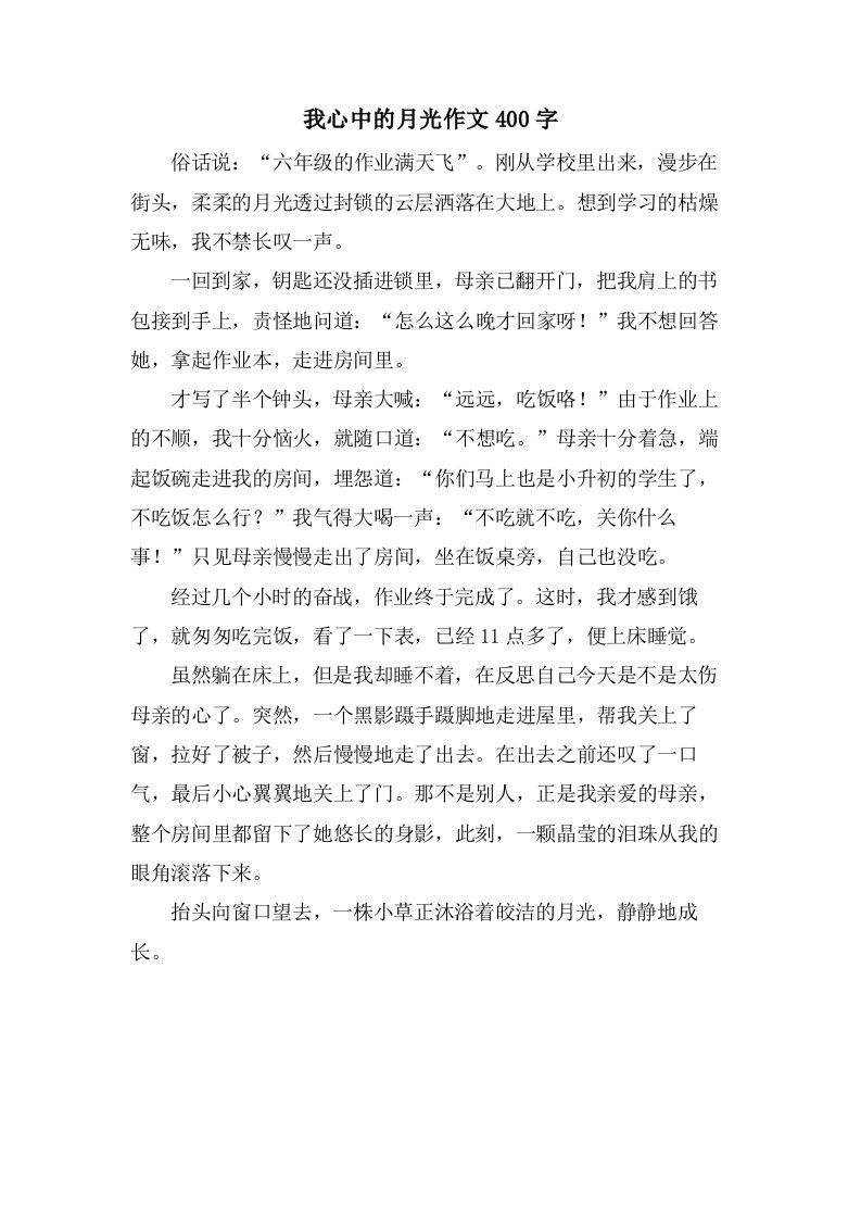 我心中的月光作文400字