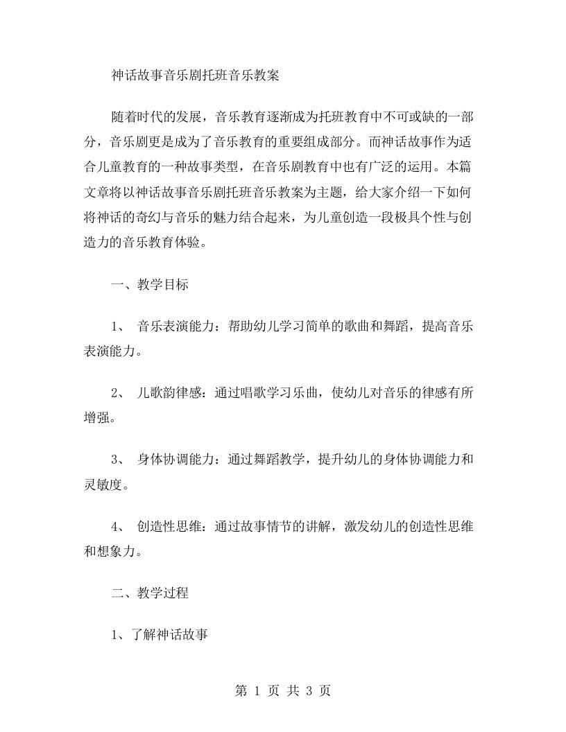 神话故事音乐剧托班音乐教案