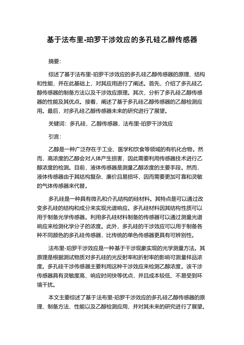 基于法布里-珀罗干涉效应的多孔硅乙醇传感器