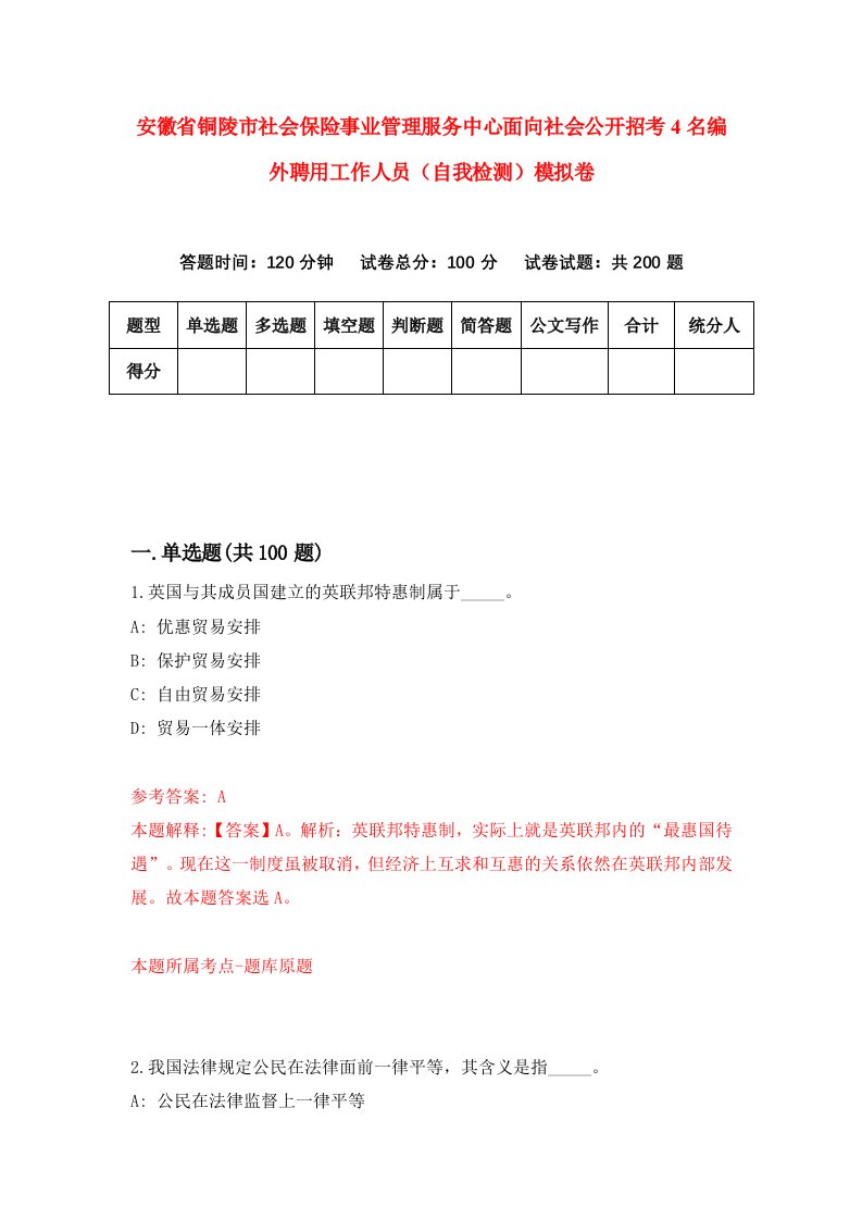 安徽省铜陵市社会保险事业管理服务中心面向社会公开招考4名编外聘用工作人员自我检测模拟卷第3卷