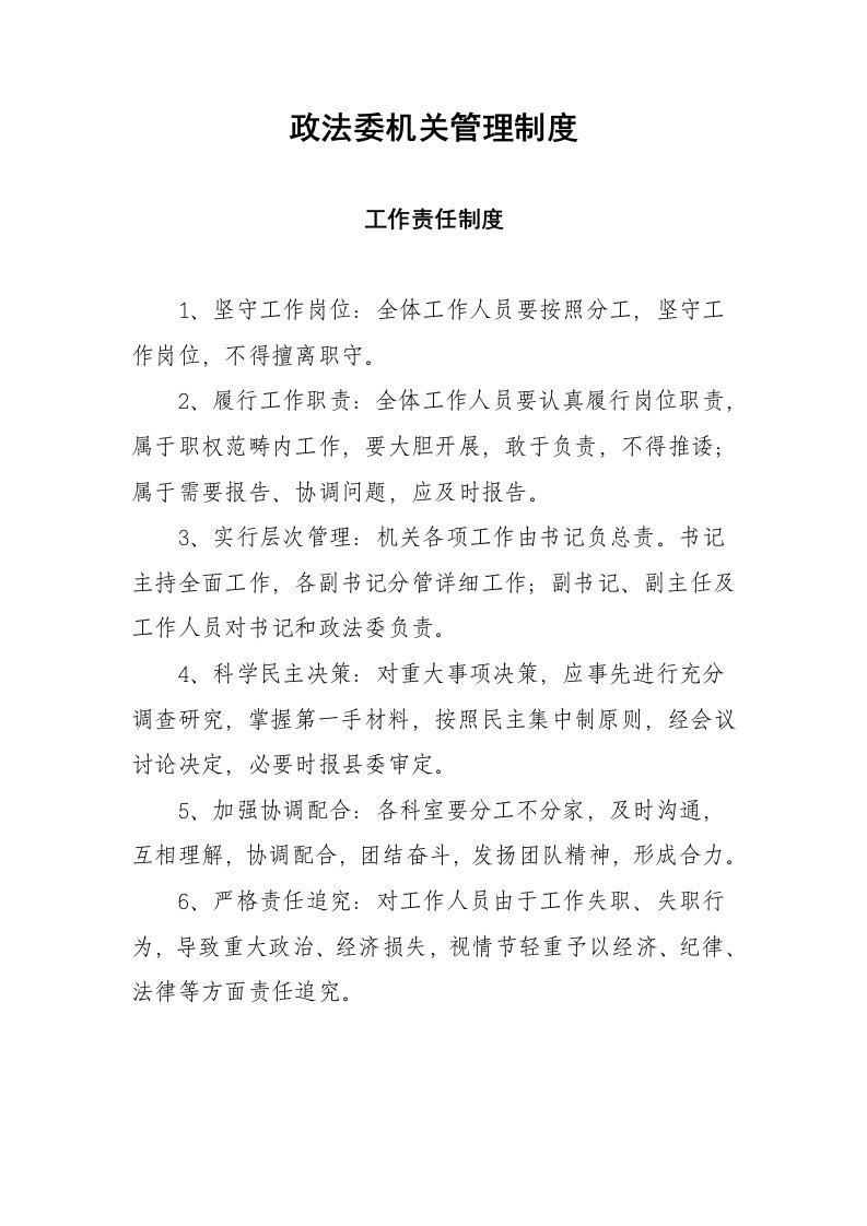 政法委机关管理制度样本