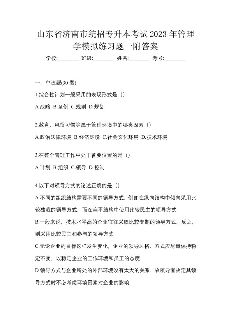 山东省济南市统招专升本考试2023年管理学模拟练习题一附答案