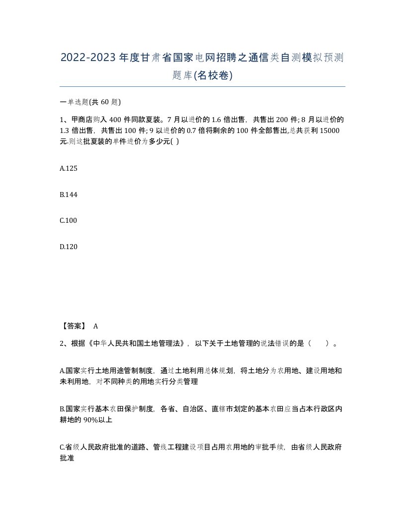 2022-2023年度甘肃省国家电网招聘之通信类自测模拟预测题库名校卷