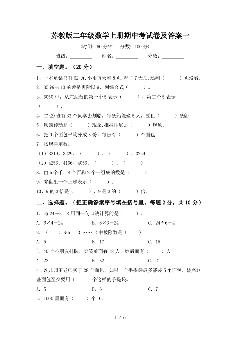 苏教版二年级数学上册期中考试卷及答案一