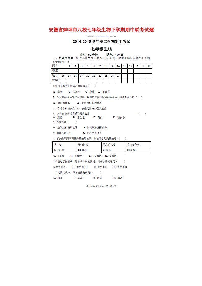 安徽省蚌埠市八校七级生物下学期期中联考试题（扫描版）