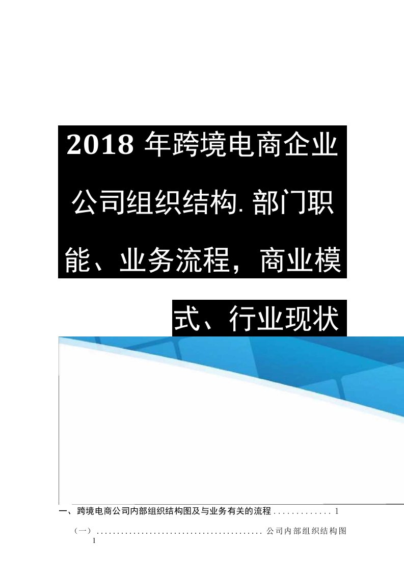 2018年跨境电商企业公司组织结构、部门职能、业务流程、商业模式、行业现状