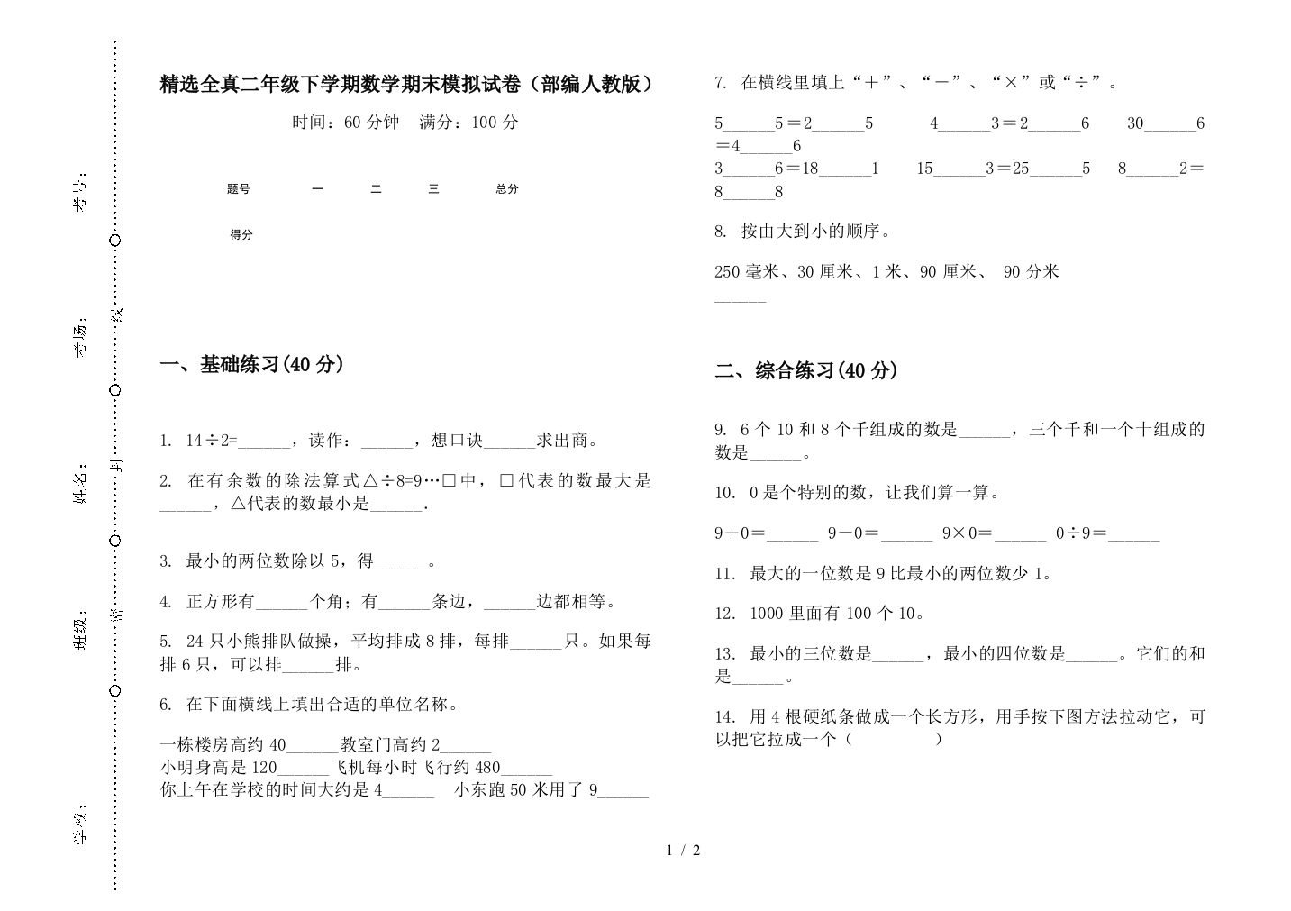 精选全真二年级下学期数学期末模拟试卷(部编人教版)