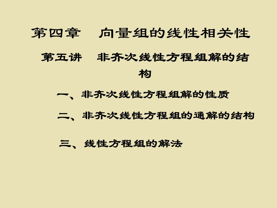 非齐次线性方程组解的结构