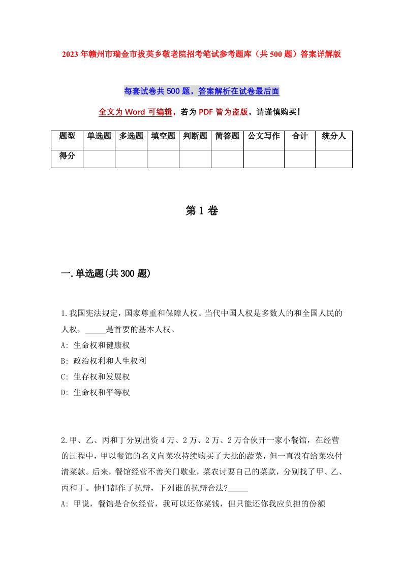 2023年赣州市瑞金市拔英乡敬老院招考笔试参考题库共500题答案详解版