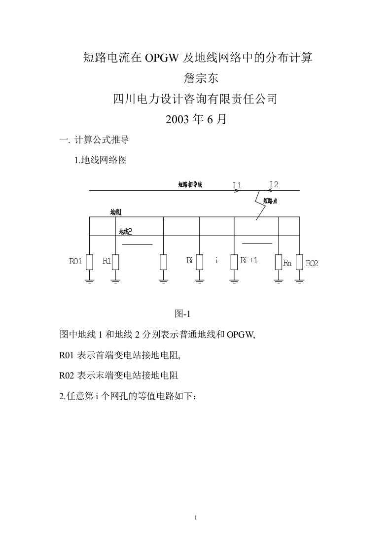 短路电流在地线中的分布及热容量计算