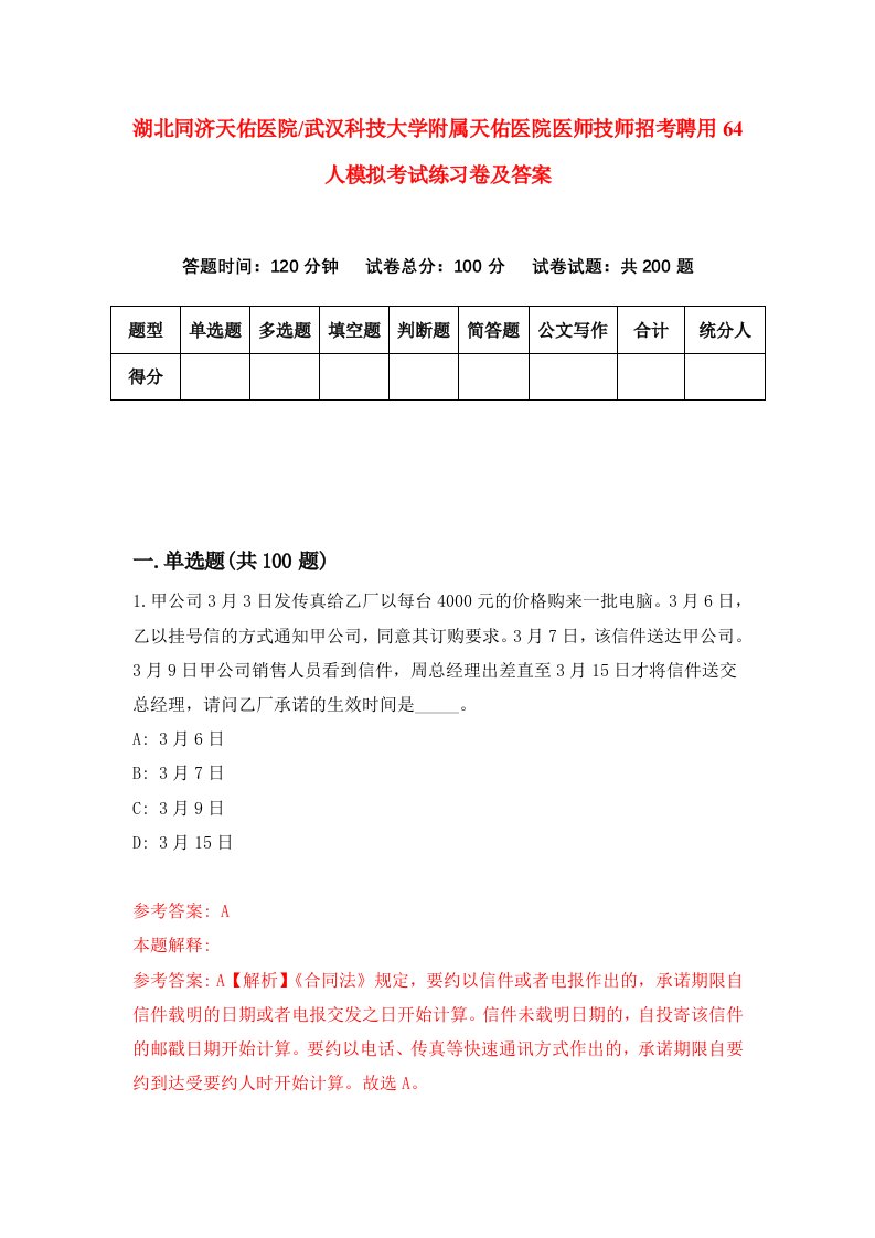 湖北同济天佑医院武汉科技大学附属天佑医院医师技师招考聘用64人模拟考试练习卷及答案第3卷