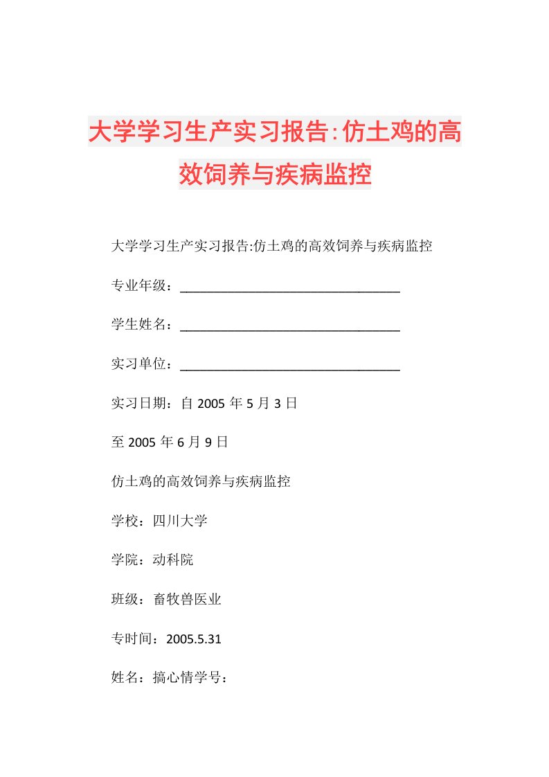 大学学习生产实习报告仿土鸡的高效饲养与疾病监控