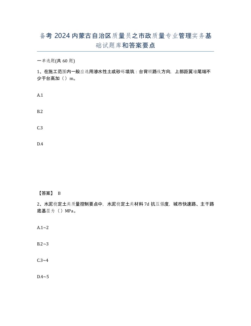 备考2024内蒙古自治区质量员之市政质量专业管理实务基础试题库和答案要点