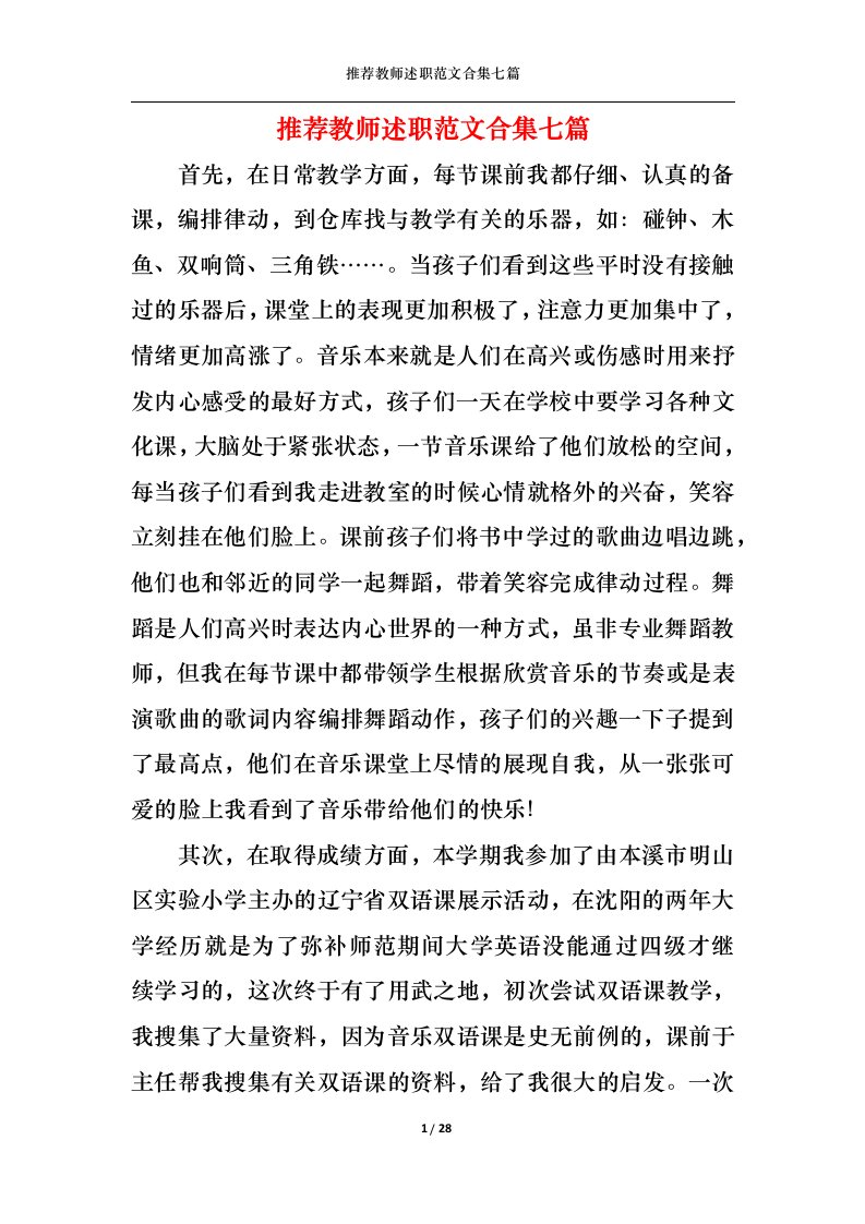 精选2022年推荐教师述职范文合集七篇