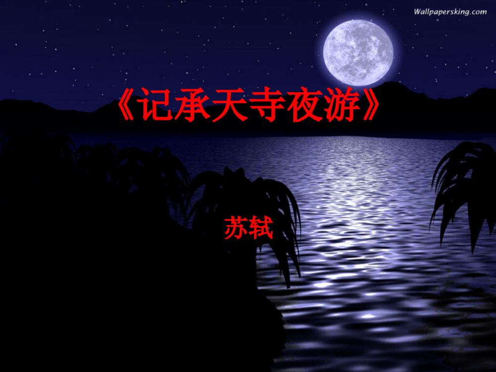 《承天寺夜游》