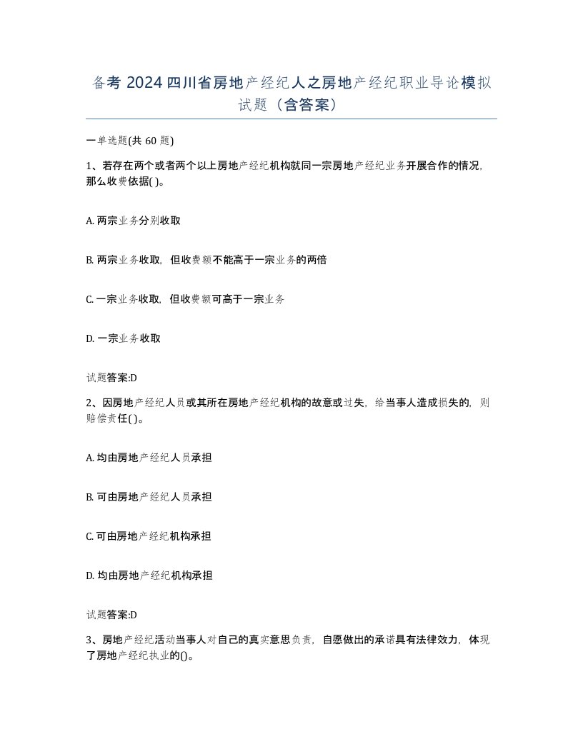 备考2024四川省房地产经纪人之房地产经纪职业导论模拟试题含答案