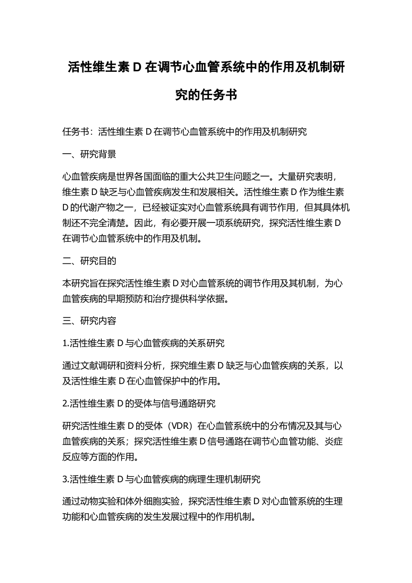 活性维生素D在调节心血管系统中的作用及机制研究的任务书