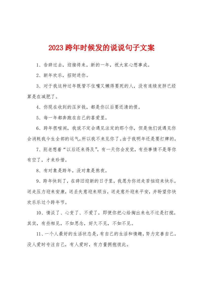 2023跨年时候发的说说句子文案