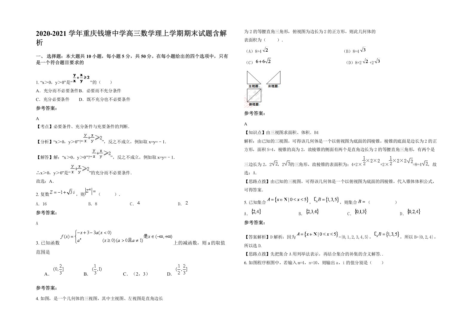 2020-2021学年重庆钱塘中学高三数学理上学期期末试题含解析