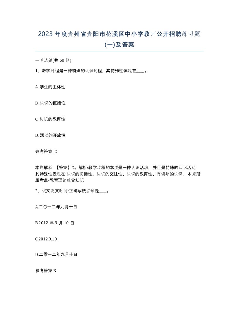 2023年度贵州省贵阳市花溪区中小学教师公开招聘练习题一及答案