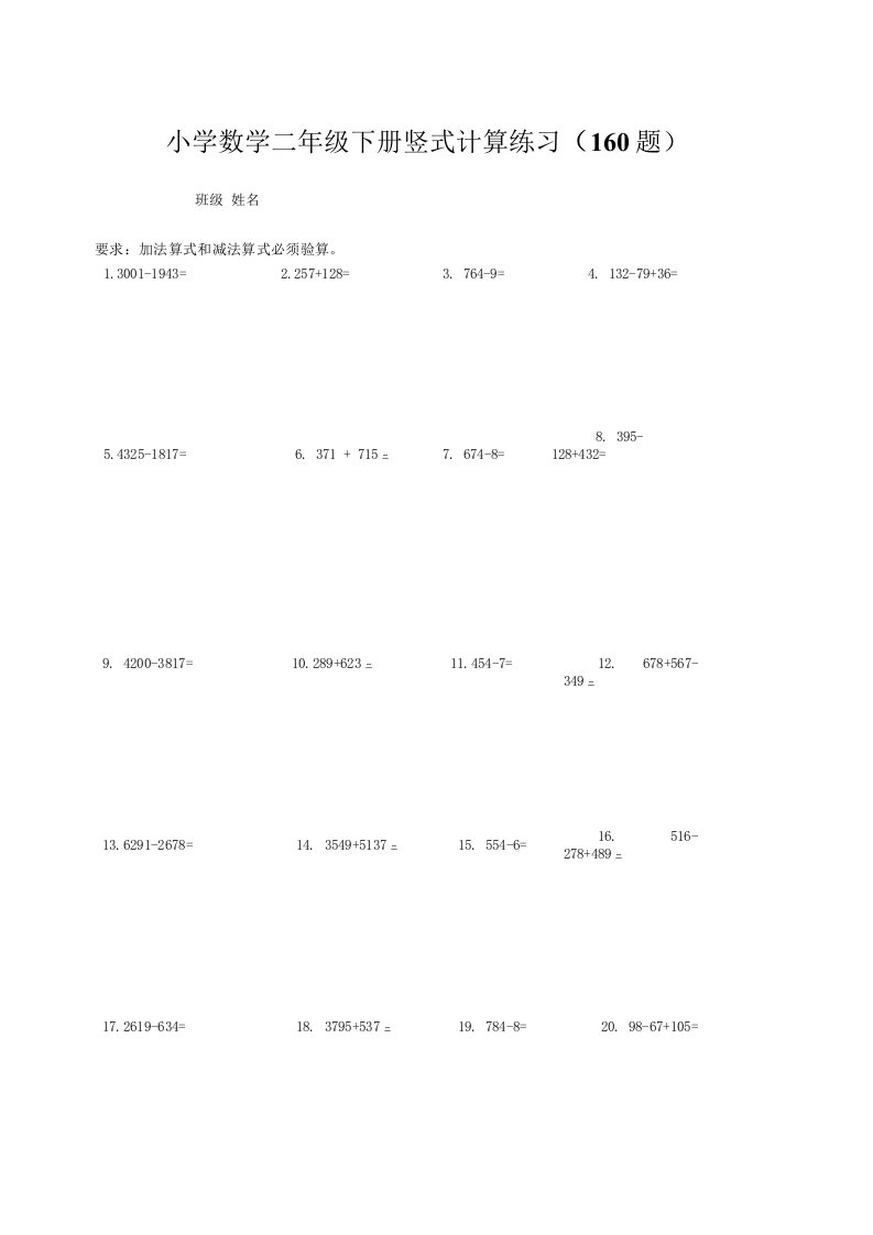 小学数学二年级下册竖式计算练习(160题)