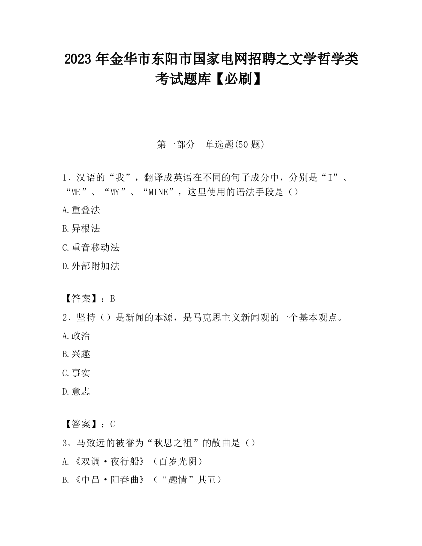 2023年金华市东阳市国家电网招聘之文学哲学类考试题库【必刷】