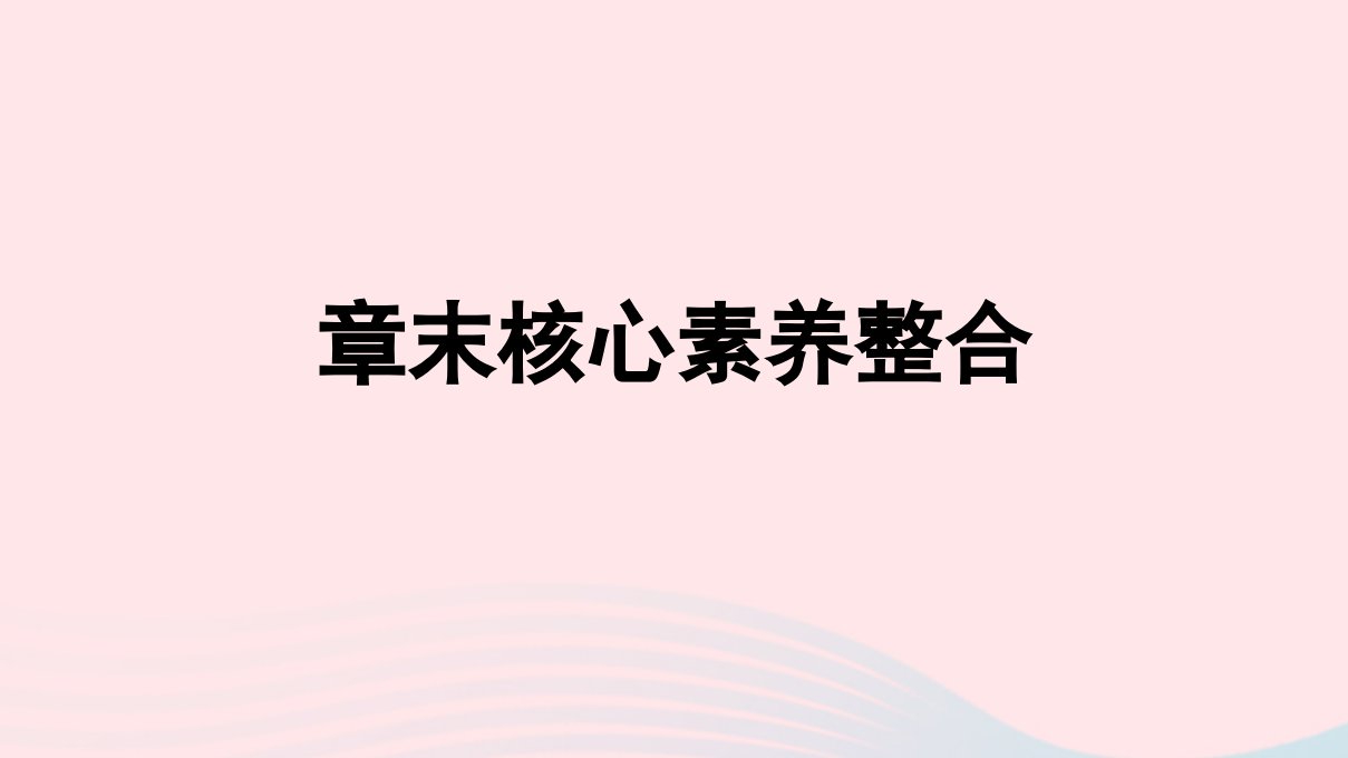 新教材2023年高中地理第4章保障国家安全的资源环境战略与行动章末核心素养整合课件新人教版选择性必修3