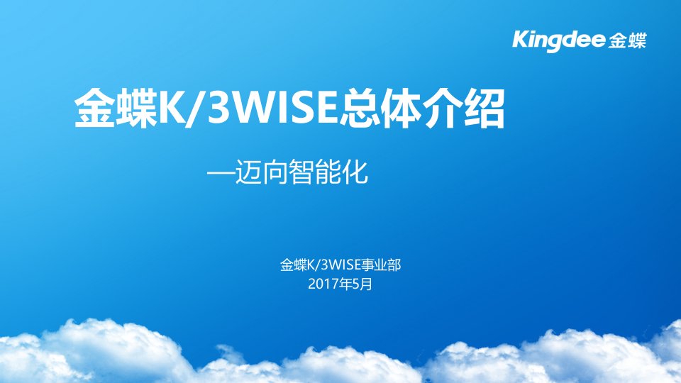 金蝶k3wise总体介绍(2017年版)v30