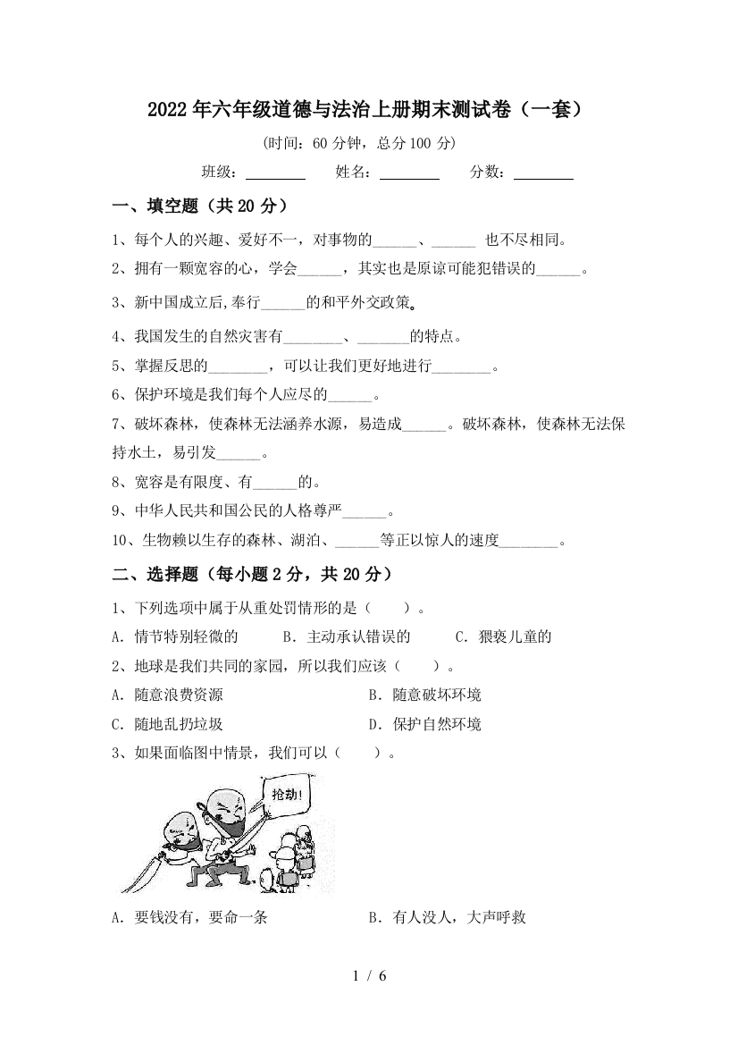 2022年六年级道德与法治上册期末测试卷(一套)