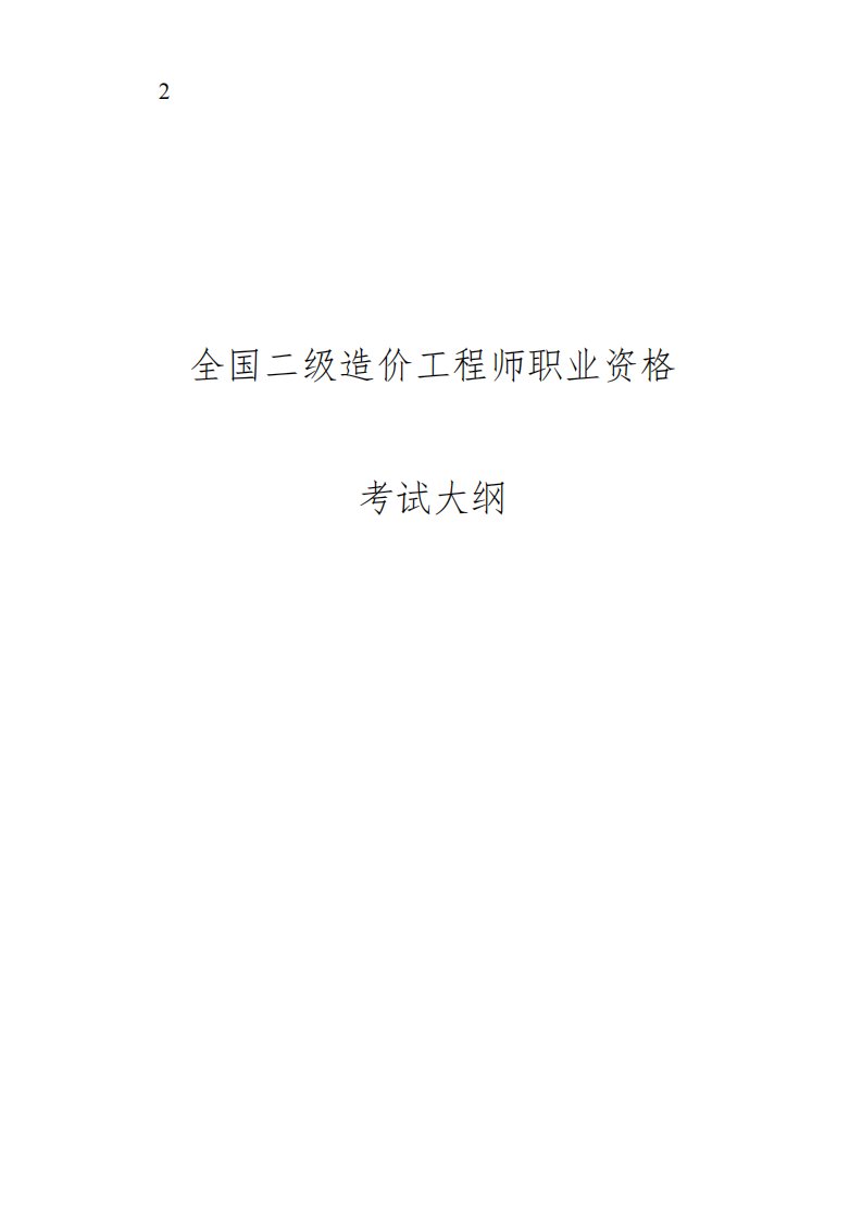 2023年全国二级造价工程师职业资格考试大纲