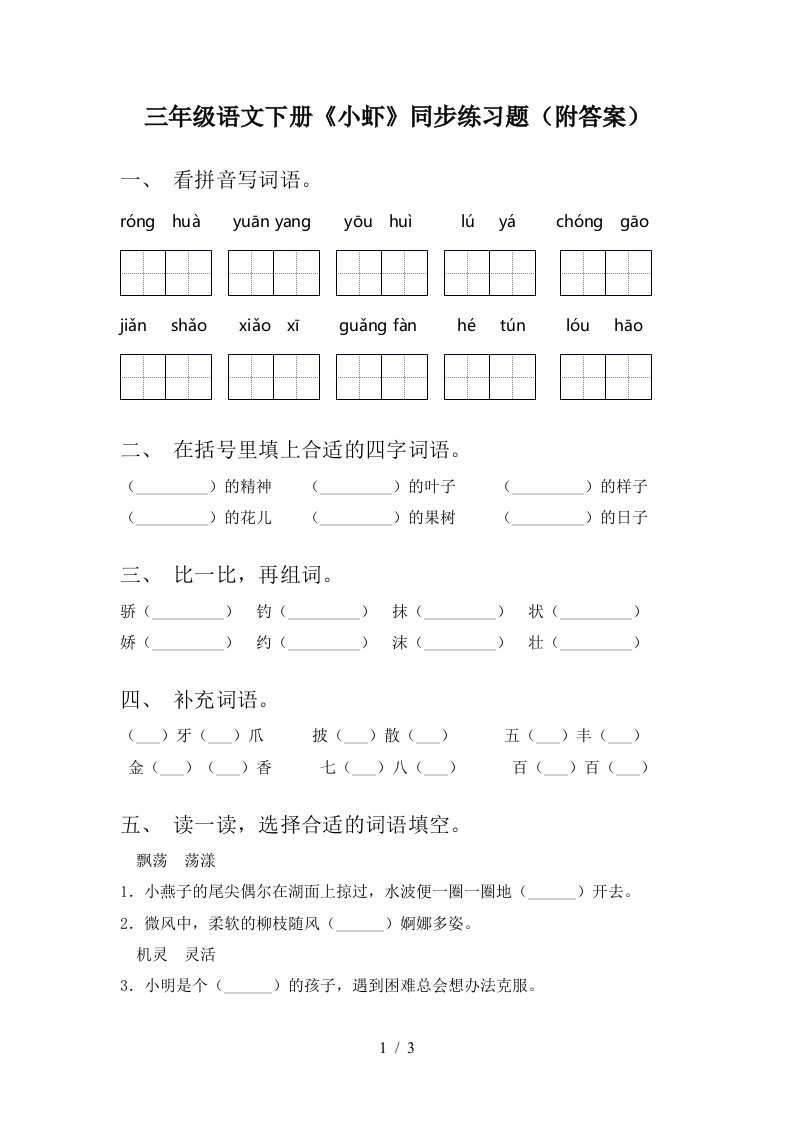 三年级语文下册小虾同步练习题附答案