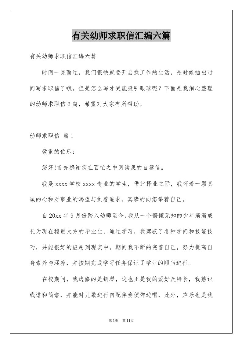 有关幼师求职信汇编六篇