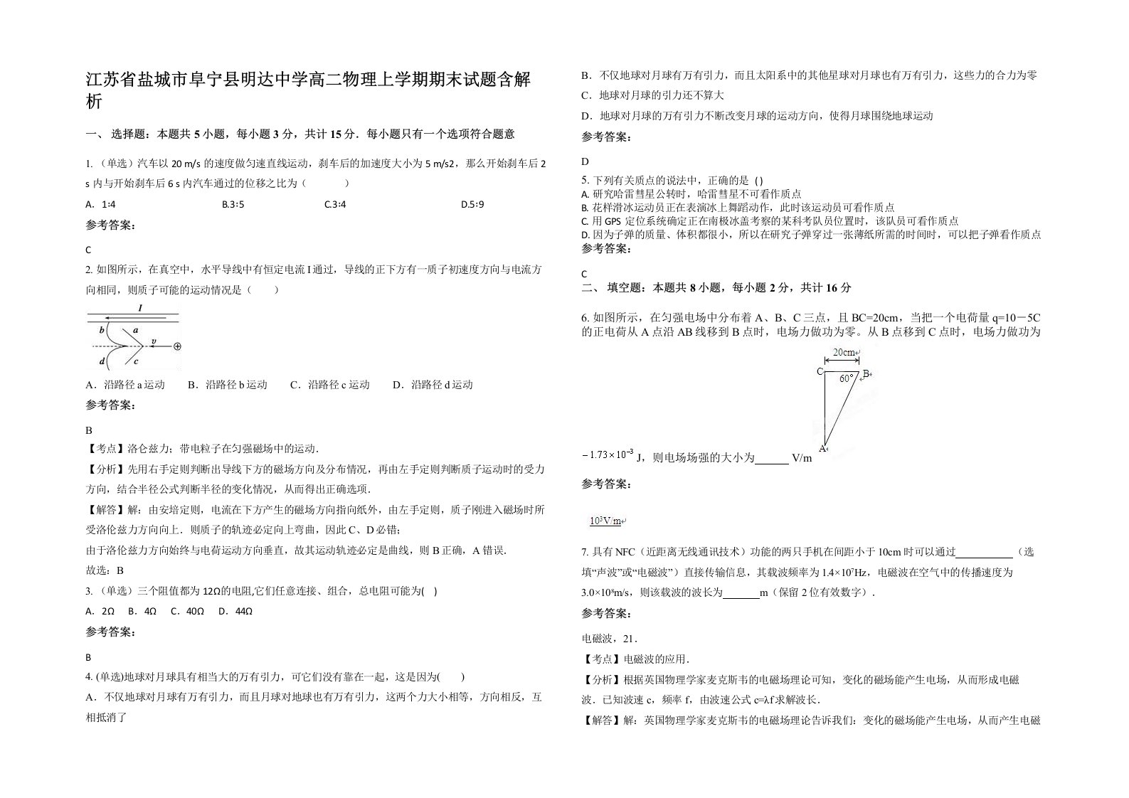 江苏省盐城市阜宁县明达中学高二物理上学期期末试题含解析