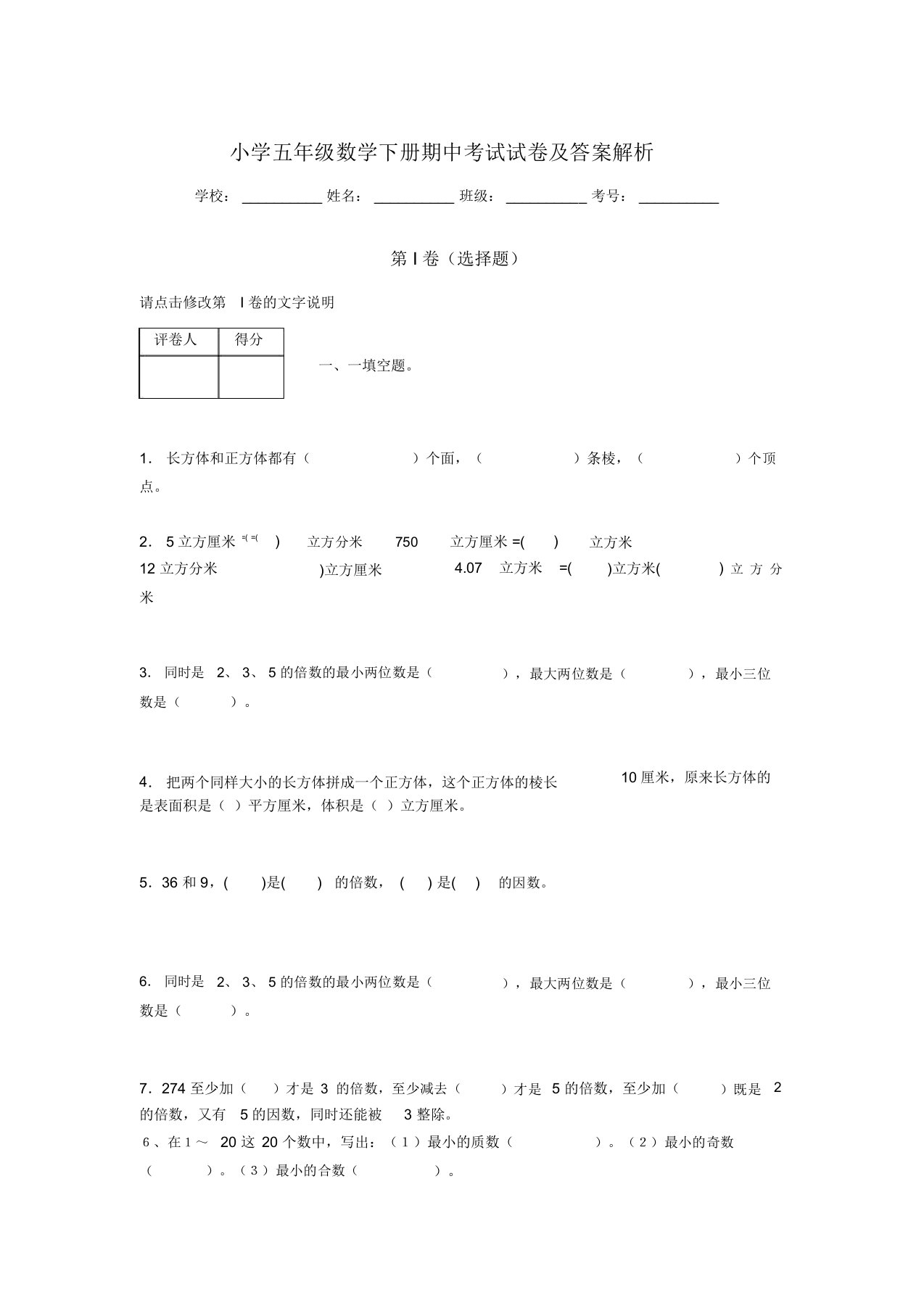 河南省郑州市小学五年级数学下册期中考试试卷及答案解析(word打印)