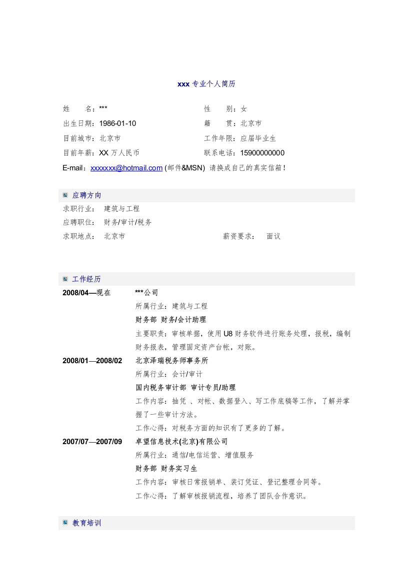 应届毕业生-会计学专业简历模板2