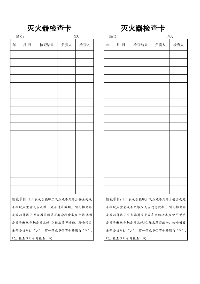 急救箱灭火器应急灯等周检查表