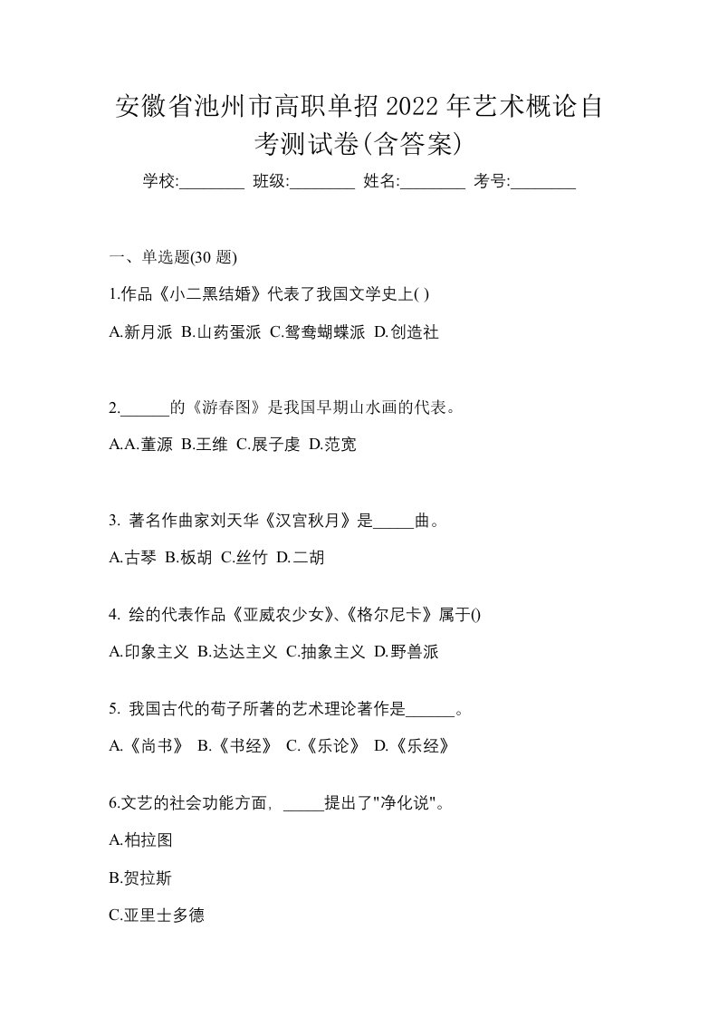 安徽省池州市高职单招2022年艺术概论自考测试卷含答案