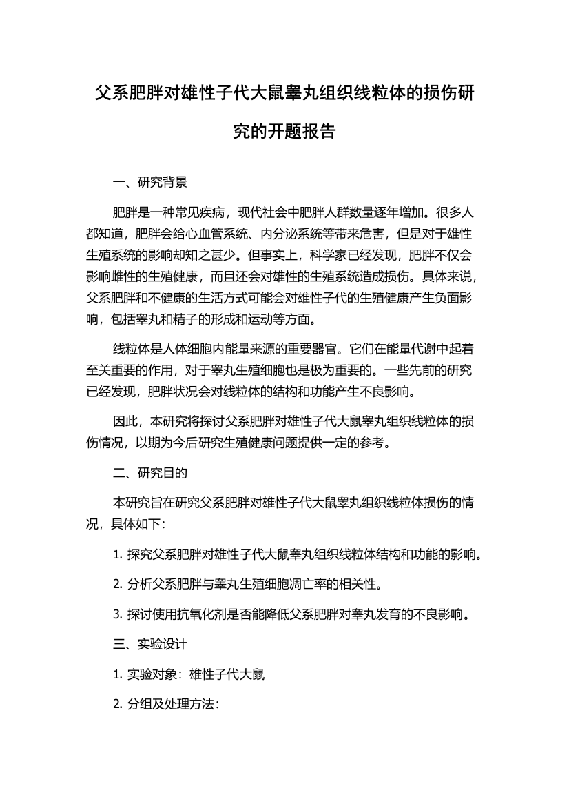 父系肥胖对雄性子代大鼠睾丸组织线粒体的损伤研究的开题报告