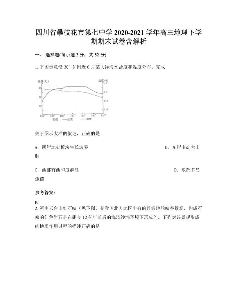 四川省攀枝花市第七中学2020-2021学年高三地理下学期期末试卷含解析