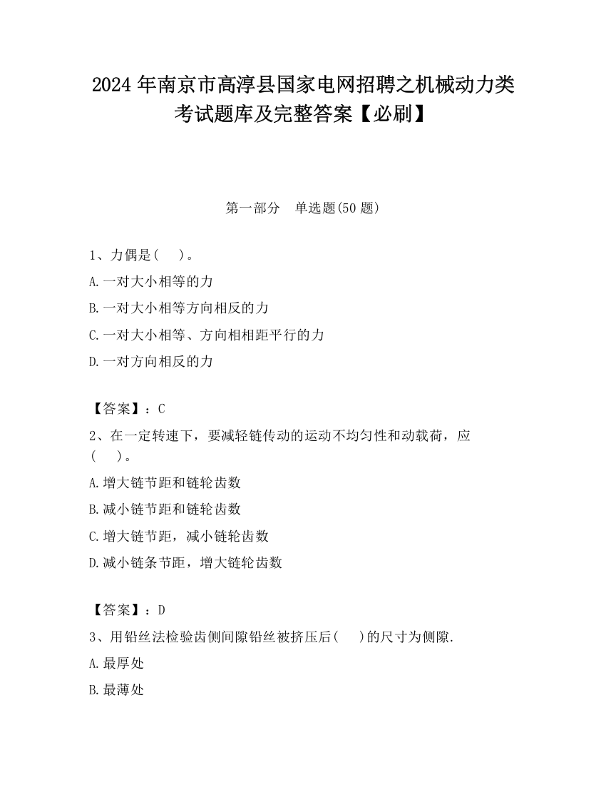 2024年南京市高淳县国家电网招聘之机械动力类考试题库及完整答案【必刷】