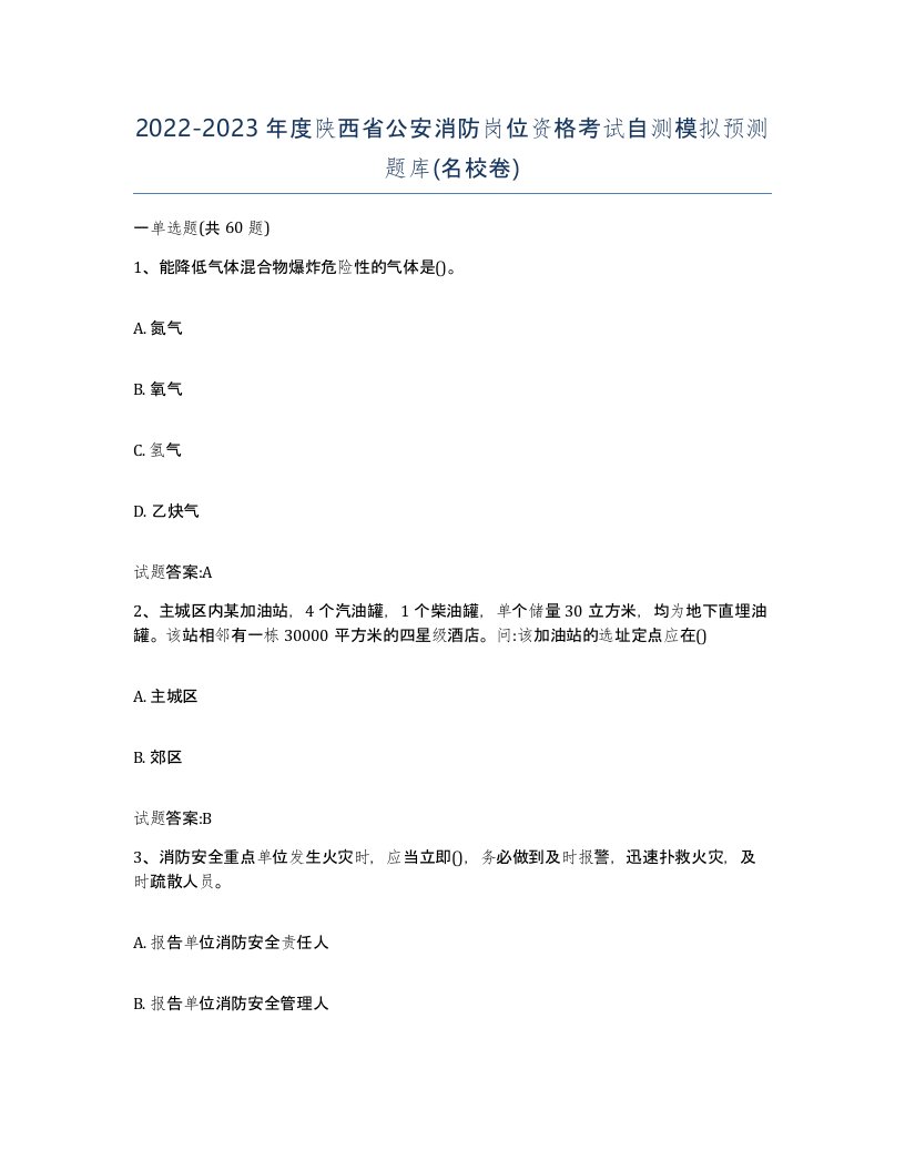 2022-2023年度陕西省公安消防岗位资格考试自测模拟预测题库名校卷