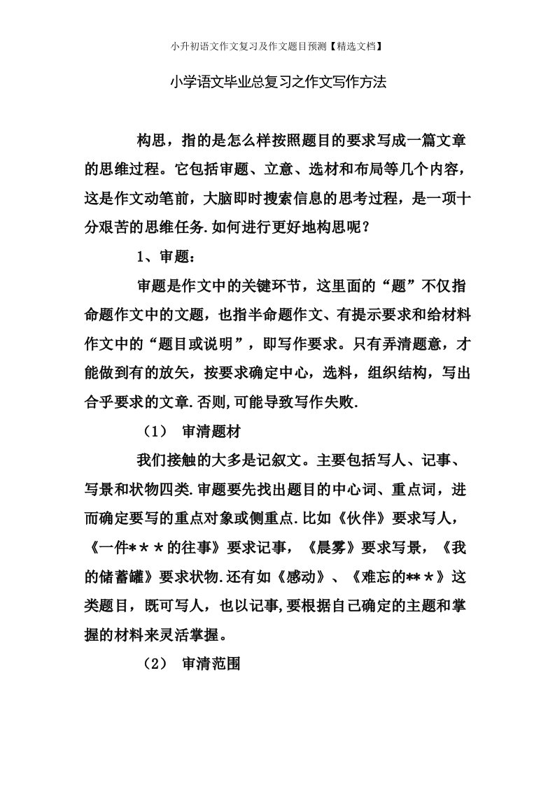 小升初语文作文复习及作文题目预测【精选文档】